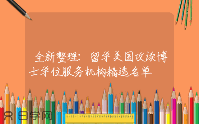 全新整理：留学美国攻读博士学位服务机构精选名单