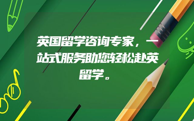 英国留学咨询专家，一站式服务助您轻松赴英留学。