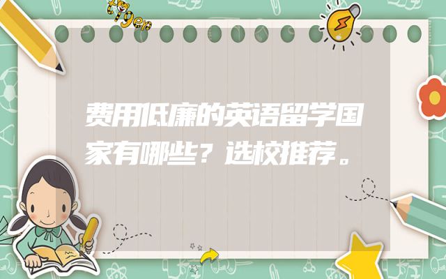 费用低廉的英语留学国家有哪些？选校推荐。