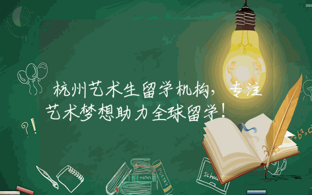 杭州艺术生留学机构，专注艺术梦想助力全球留学！
