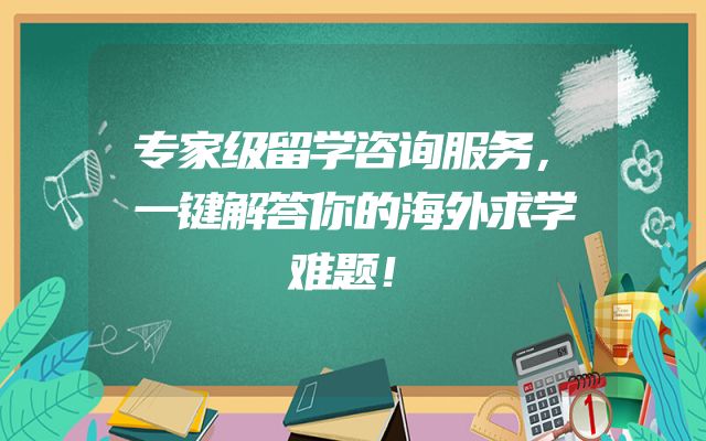 专家级留学咨询服务，一键解答你的海外求学难题！