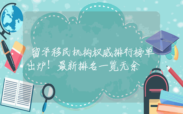 留学移民机构权威排行榜单出炉！最新排名一览无余