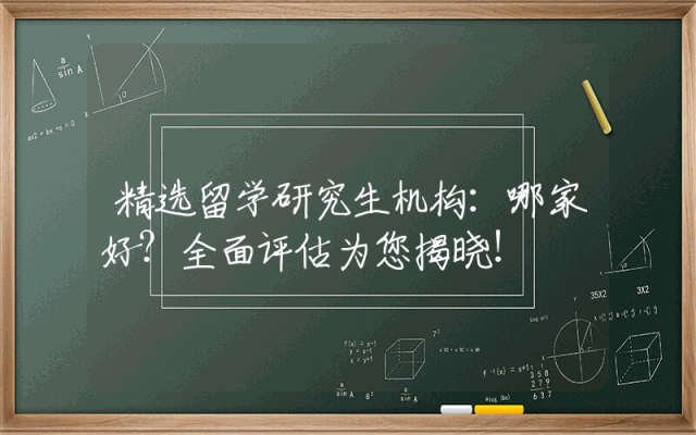 精选留学研究生机构：哪家好？全面评估为您揭晓！