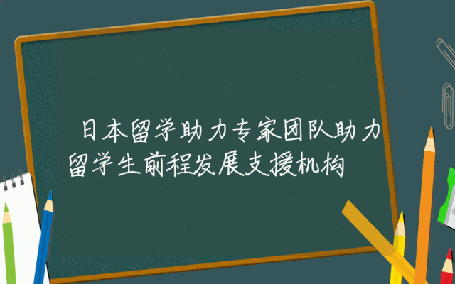 日本留学助力专家团队助力留学生前程发展支援机构