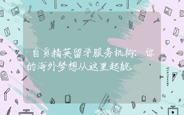 自贡精英留学服务机构：你的海外梦想从这里起航。