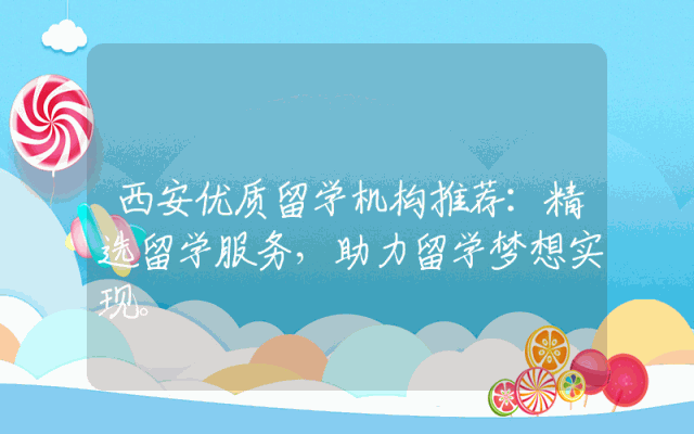 西安优质留学机构推荐：精选留学服务，助力留学梦想实现。