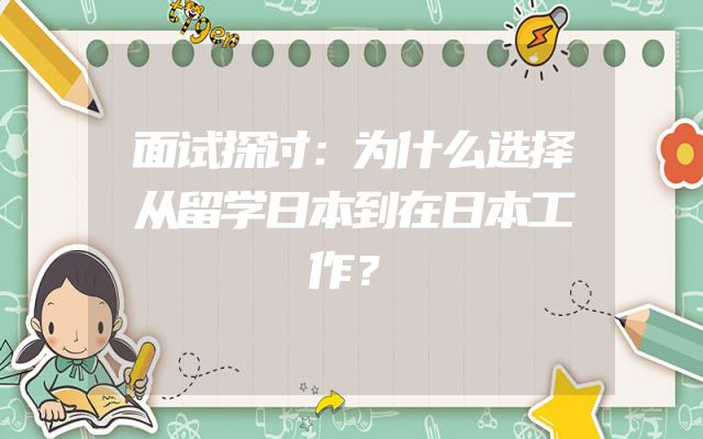 面试探讨：为什么选择从留学日本到在日本工作？