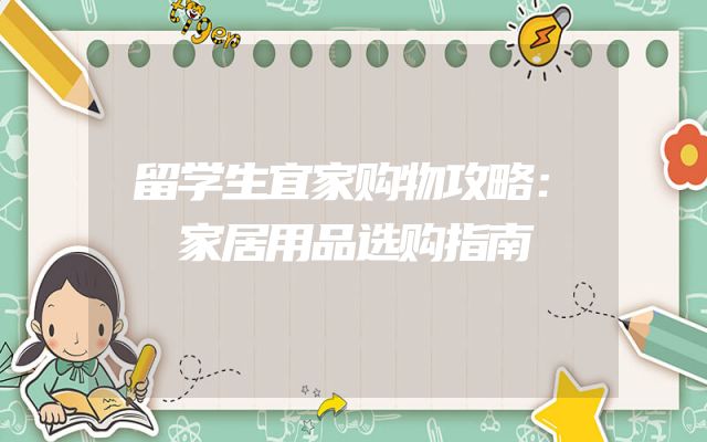 留学生宜家购物攻略：家居用品选购指南