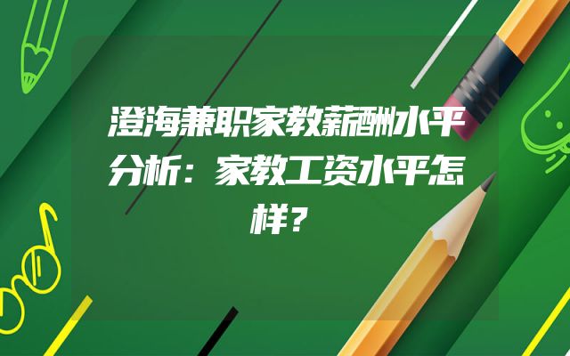 澄海兼职家教薪酬水平分析：家教工资水平怎样？