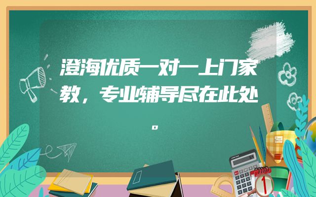 澄海优质一对一上门家教，专业辅导尽在此处。