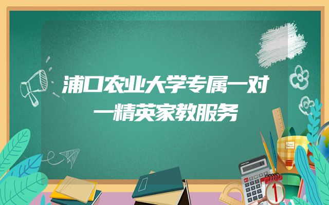 浦口农业大学专属一对一精英家教服务