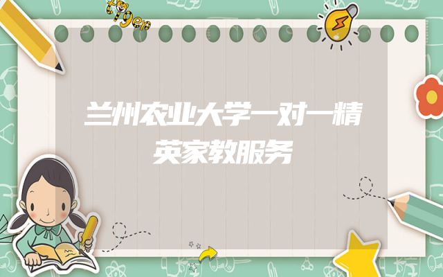 兰州农业大学一对一精英家教服务