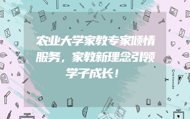 农业大学家教专家倾情服务，家教新理念引领学子成长！