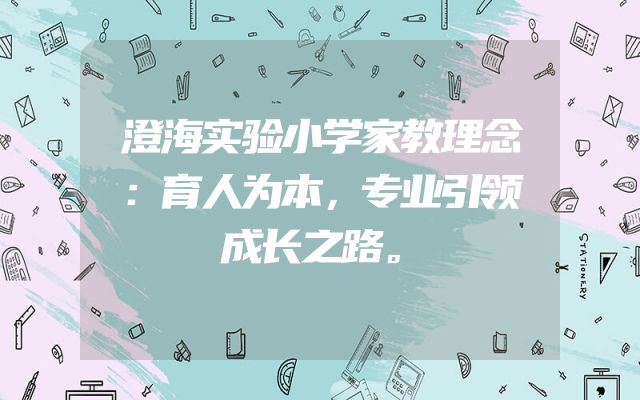 澄海实验小学家教理念：育人为本，专业引领成长之路。