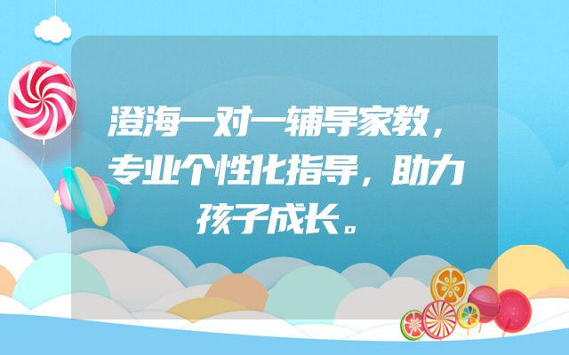 澄海一对一辅导家教，专业个性化指导，助力孩子成长。
