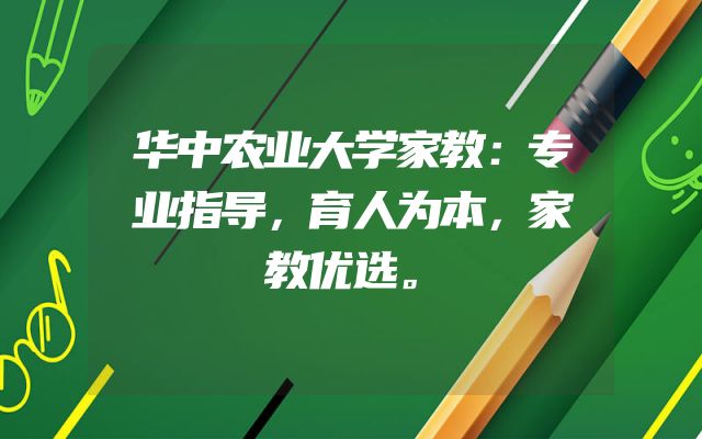 华中农业大学家教：专业指导，育人为本，家教优选。
