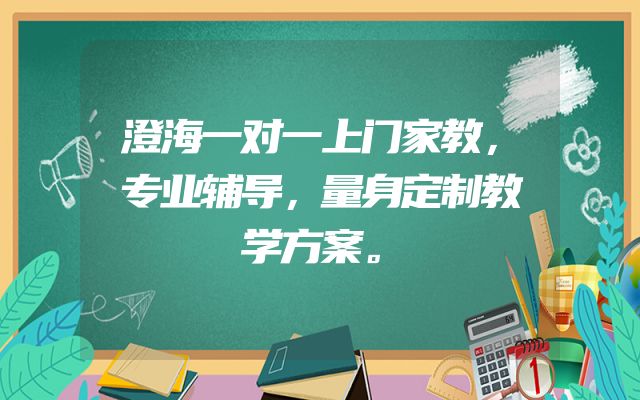 澄海一对一上门家教，专业辅导，量身定制教学方案。