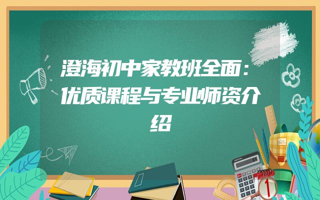 澄海初中家教班全面：优质课程与专业师资介绍