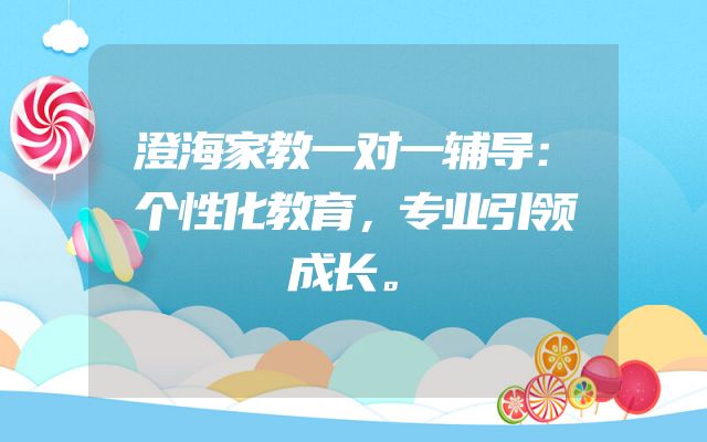 澄海家教一对一辅导：个性化教育，专业引领成长。