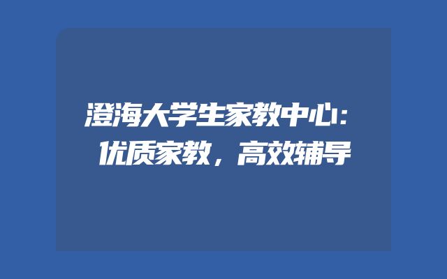 澄海大学生家教中心：优质家教，高效辅导