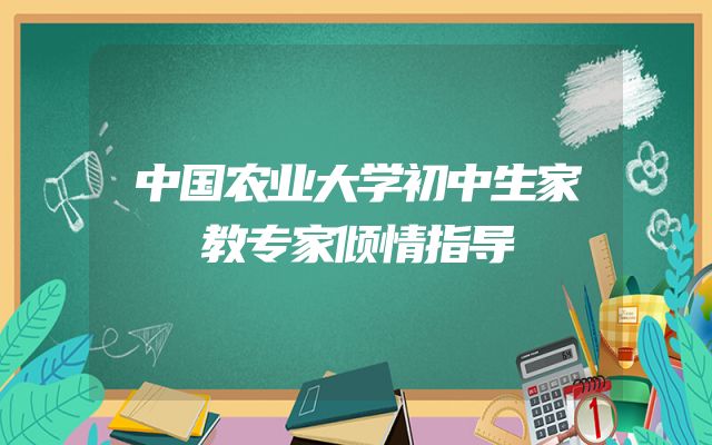 中国农业大学初中生家教专家倾情指导