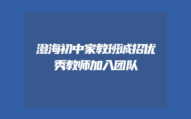 澄海初中家教班诚招优秀教师加入团队