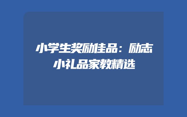 小学生奖励佳品：励志小礼品家教精选