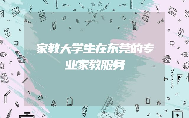 家教大学生在东莞的专业家教服务