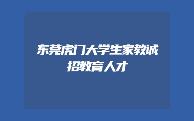 东莞虎门大学生家教诚招教育人才