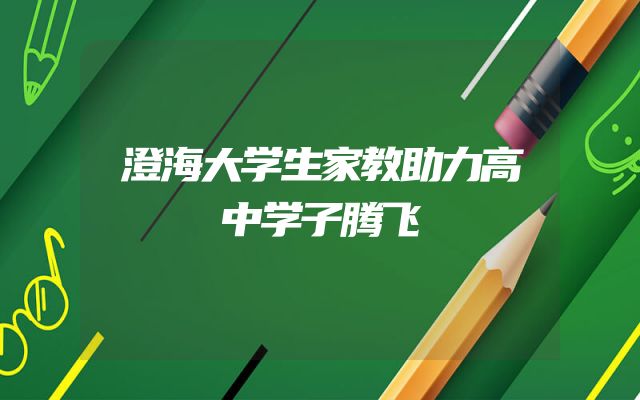 澄海大学生家教助力高中学子腾飞