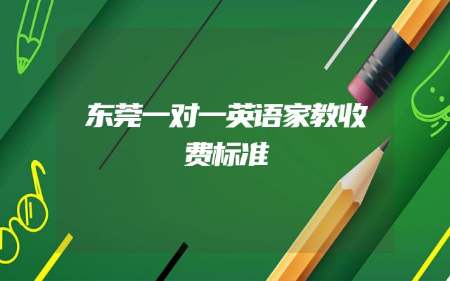 东莞一对一英语家教收费标准