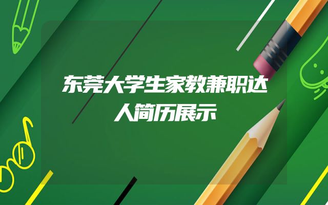 东莞大学生家教兼职达人简历展示