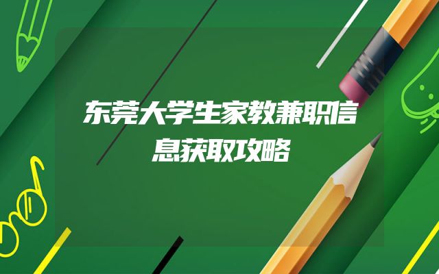东莞大学生家教兼职信息获取攻略