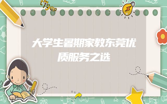 大学生暑期家教东莞优质服务之选