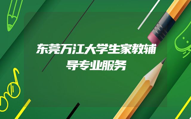 东莞万江大学生家教辅导专业服务