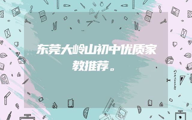 东莞大岭山初中优质家教推荐。