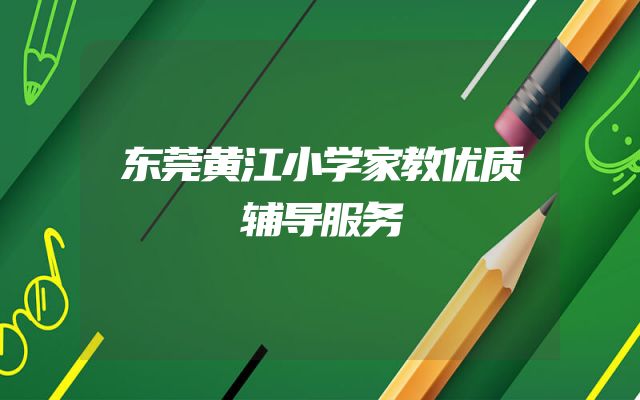 东莞黄江小学家教优质辅导服务