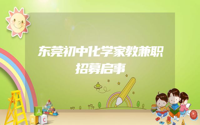 东莞初中化学家教兼职招募启事