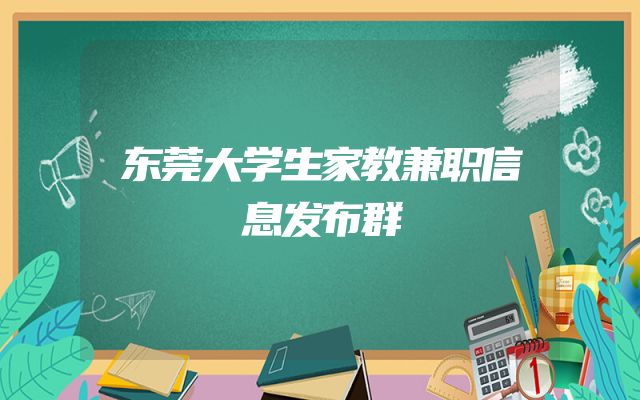 东莞大学生家教兼职信息发布群
