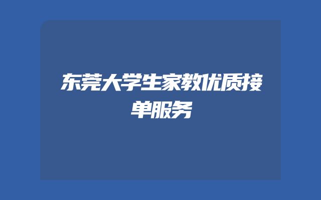 东莞大学生家教优质接单服务