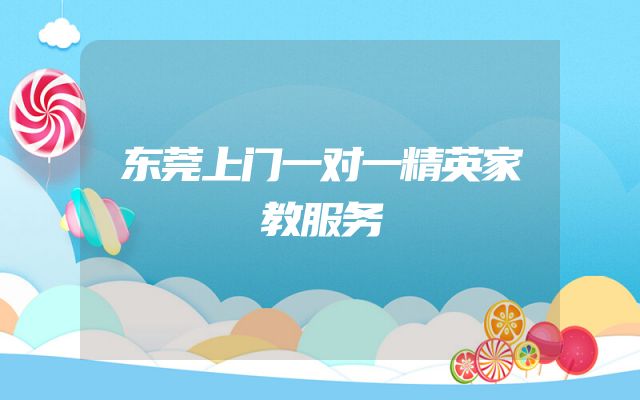 东莞上门一对一精英家教服务