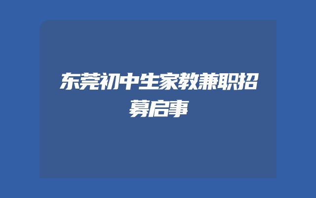 东莞初中生家教兼职招募启事