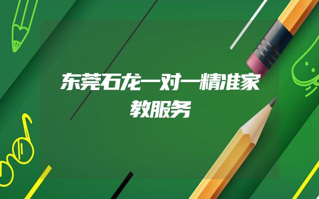 东莞石龙一对一精准家教服务