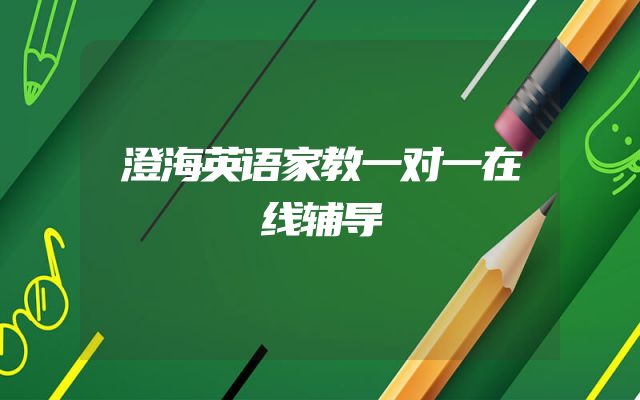 澄海英语家教一对一在线辅导