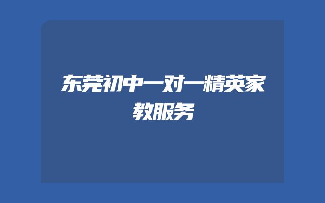 东莞初中一对一精英家教服务