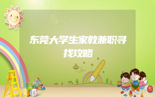 东莞大学生家教兼职寻找攻略
