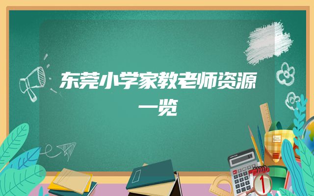 东莞小学家教老师资源一览