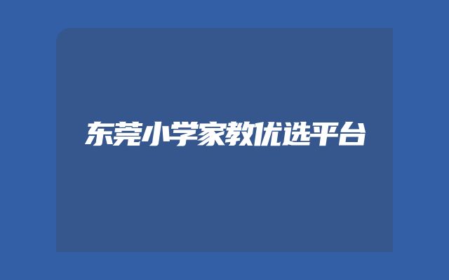 东莞小学家教优选平台