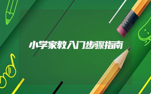 小学家教入门步骤指南