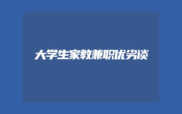 大学生家教兼职优劣谈